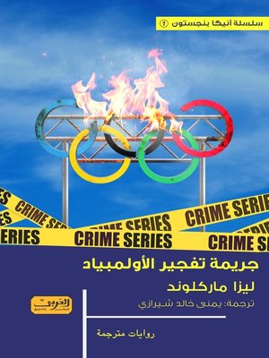 cover image of جريمة تفجير الأولمبياد (رواية من السويد)